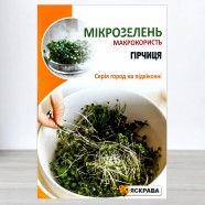Семена микрозелени Горчицы, 30г, ТМ Яскрава